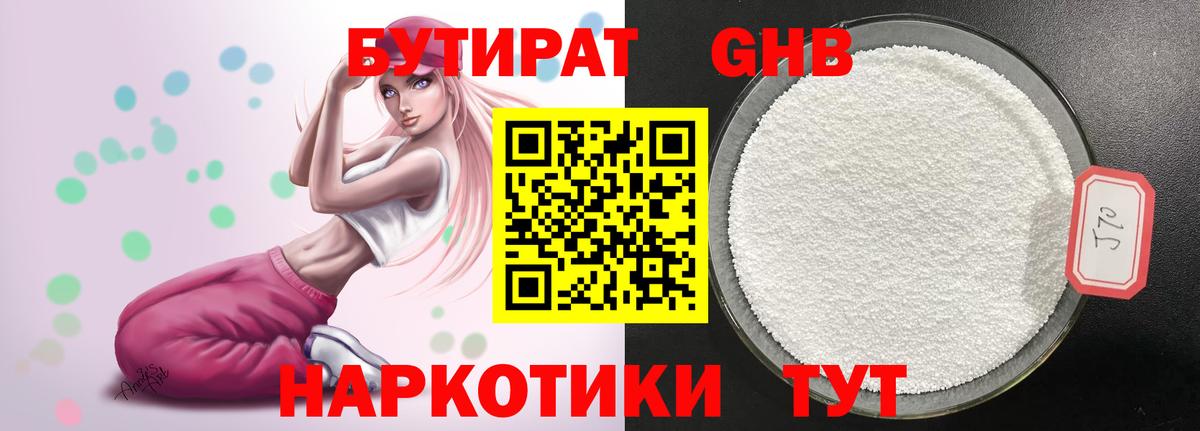Бутират бутандиол  Вход с VPN  БУТИРАТ  Кирово-Чепецк 