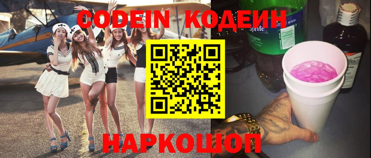 Codein напиток Lean (лин) Кирово-Чепецк